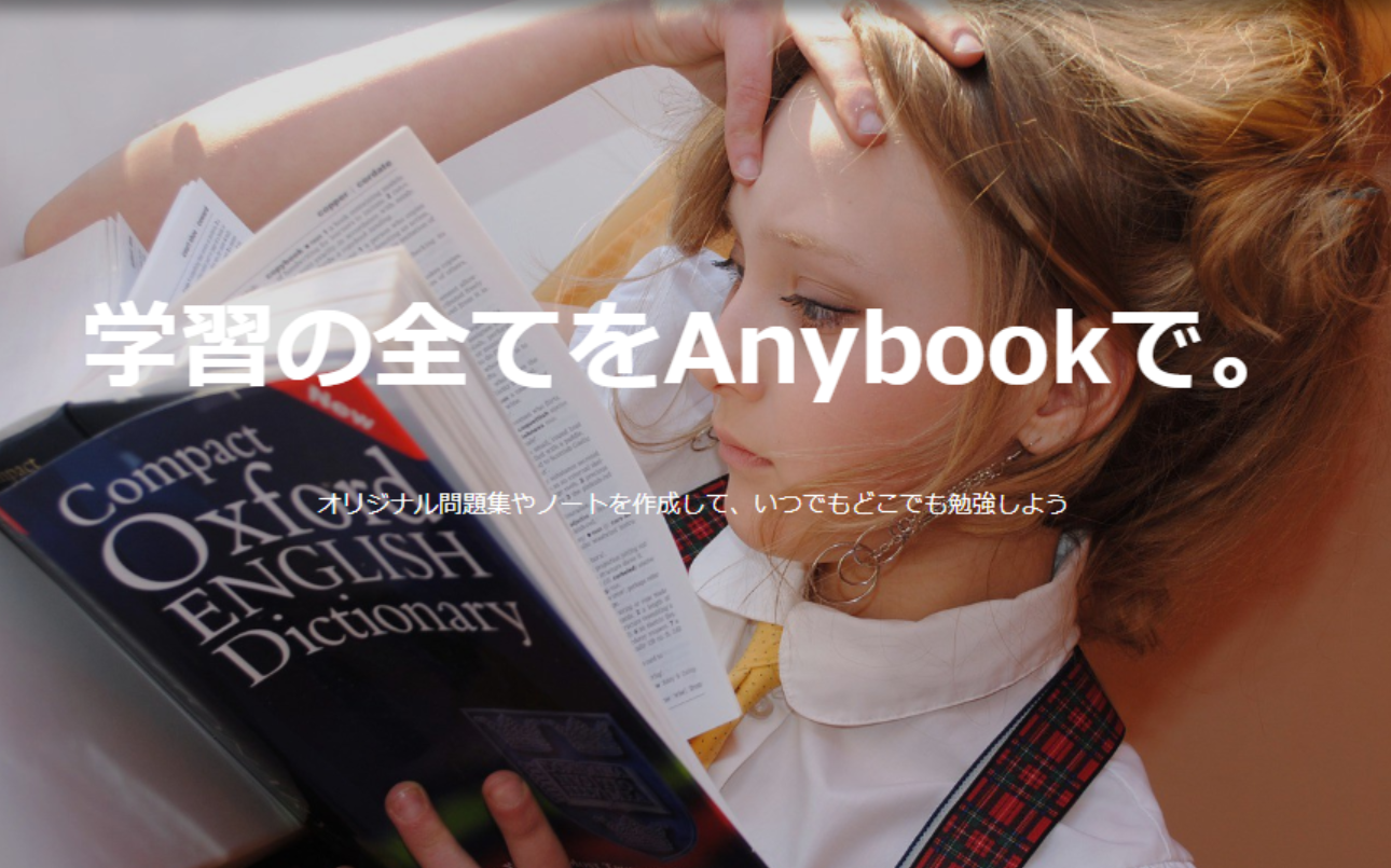 オリジナル問題集とノート作成webアプリ Anybook サシミスタジオ